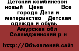 Детский комбинезон  новый › Цена ­ 600 - Все города Дети и материнство » Детская одежда и обувь   . Амурская обл.,Селемджинский р-н